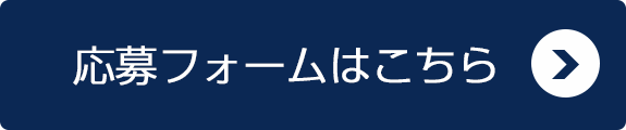 応募フォームはこちら